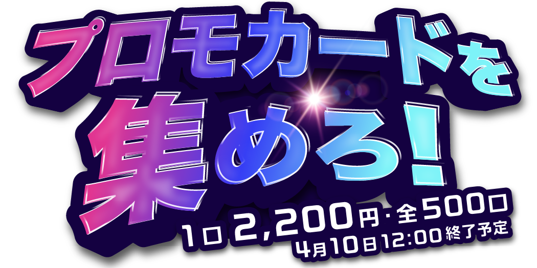 プロモカードを集めろ