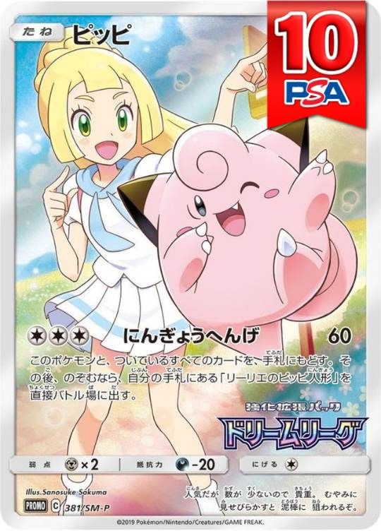 381/SM/P ピッピ PSA10