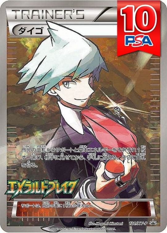 121/XY-P/ダイゴ PSA10