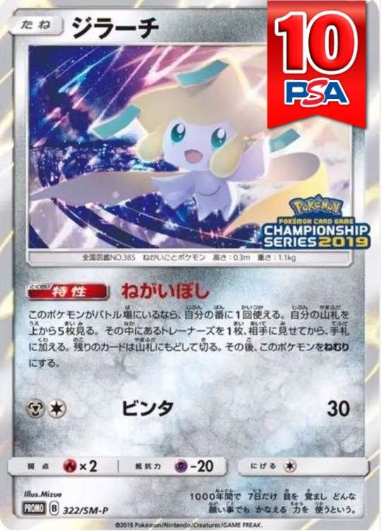 322/SM-P/PROMO ジラーチ PSA10