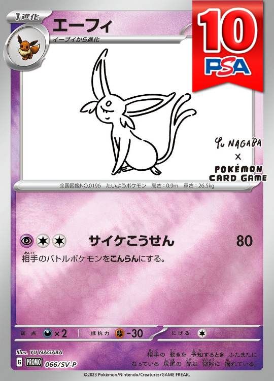 066/SV-P/PROMO エーフィ NAGABA PSA10