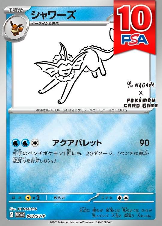 063/SV-P/PROMO シャワーズ NAGABA PSA10