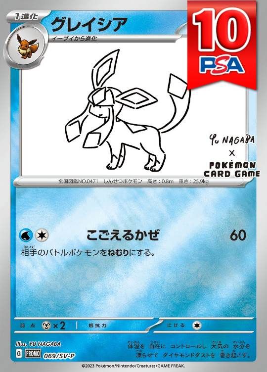 069/SV-P/PROMO グレイシア NAGABA PSA10