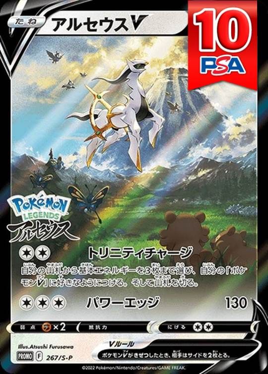 267/S-P/PROMOアルセウスV  PSA10
