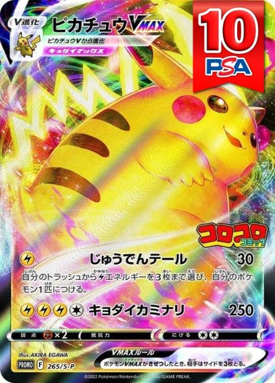 265/S/P ピカチュウVMAX プロモ PSA10