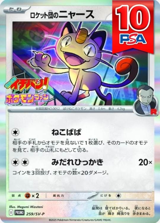 259/SV-P/PROMO ロケット団のニャース PSA10