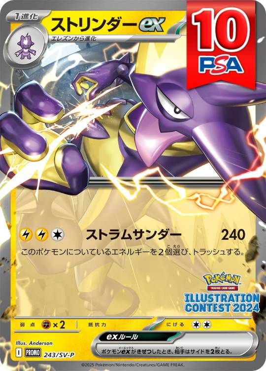 243/SV-P/PROMO/ストリンダーex PSA10