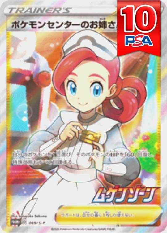 069/S-P/PRPMO/ポケモンセンターのお姉さん  PSA10