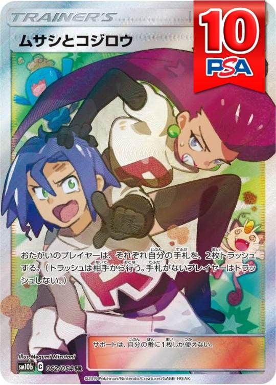 062/054/SM10B/B ムサシとコジロウ PSA10