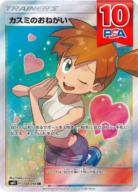 104/094/SM11/SR カスミのおねがい PSA10