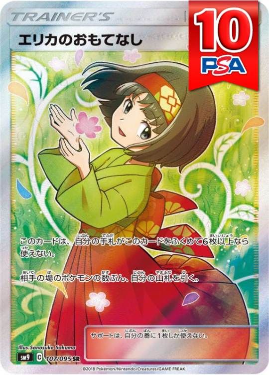 107/095/SM9/SR エリカのおもてなし PSA10