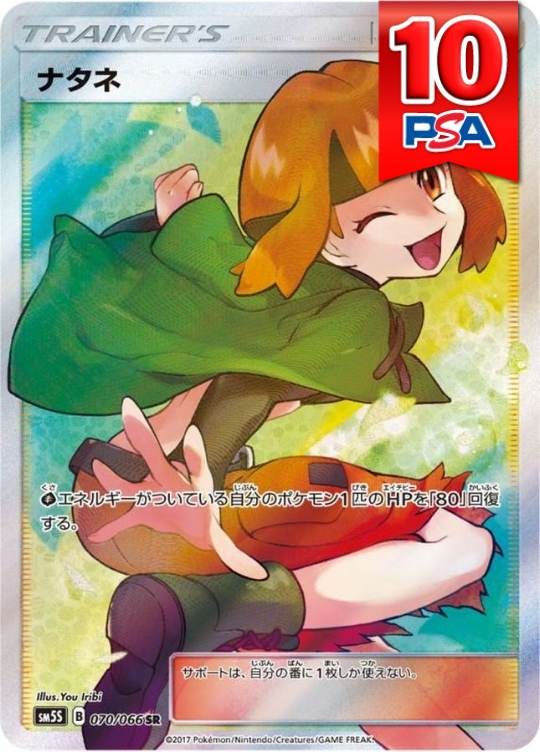 070/066/SM5S/SR/ナタネ PSA10