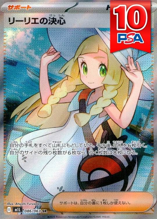 086/063/M1L/SR リーリエの決心 PSA10