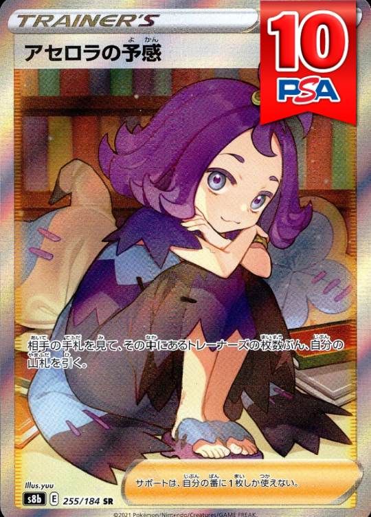 255/184/S8B/B/SR アセロラの予感 PSA10