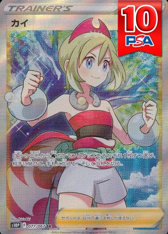 077/067/S10P/B/SR カイ PSA10