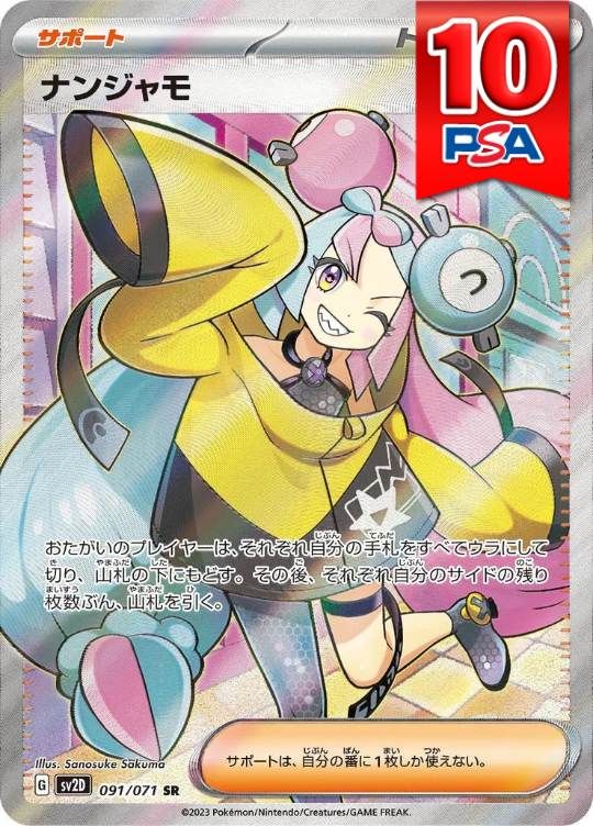 091/071/SV2D/SR ナンジャモ PSA10