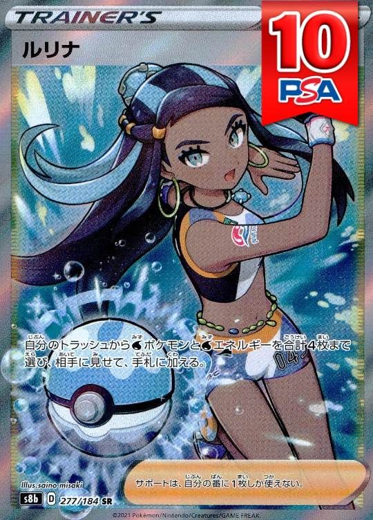 277/184/S8B/B/SR ルリナ PSA10