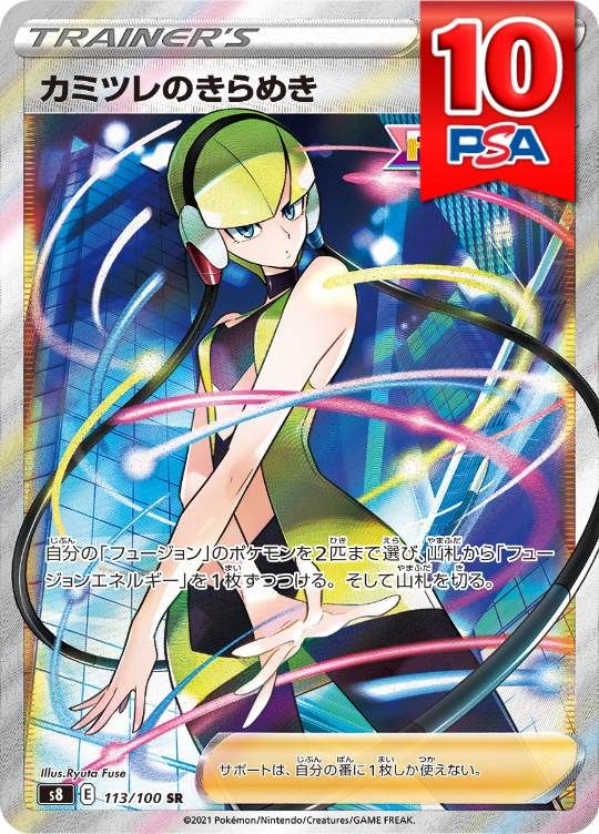 113/100/S8/SR カミツレのきらめき PSA10