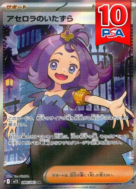 084/063/M1S/SR アセロラのいたずら PSA10