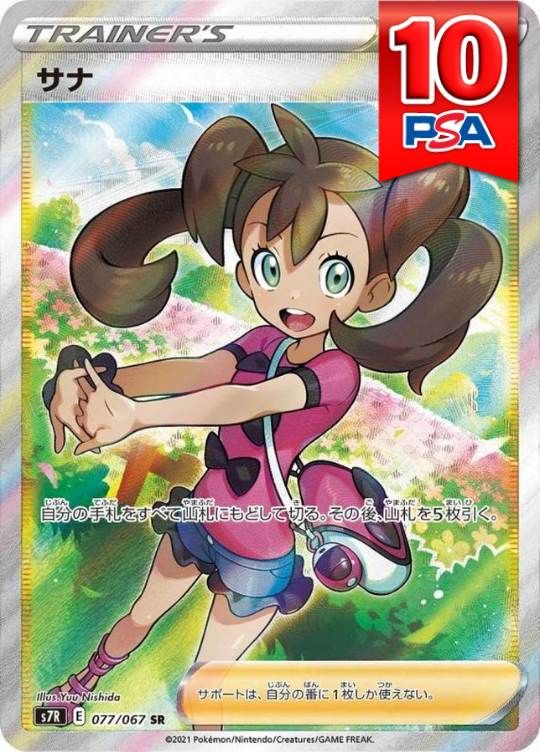 077/067/S7R/SR サナ PSA10