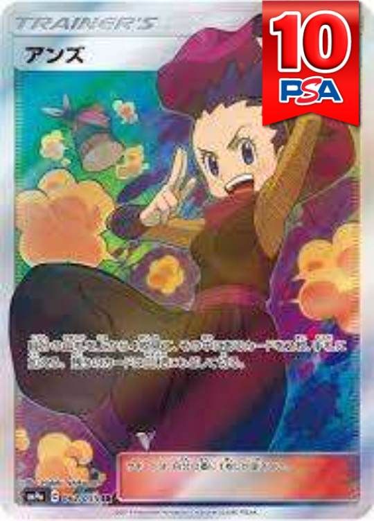 062/055/SM9A/SR アンズ PSA10