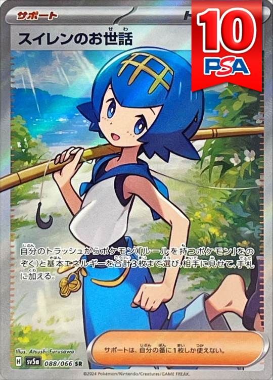 088/066/SV5A/SR スイレンのお世話 PSA10