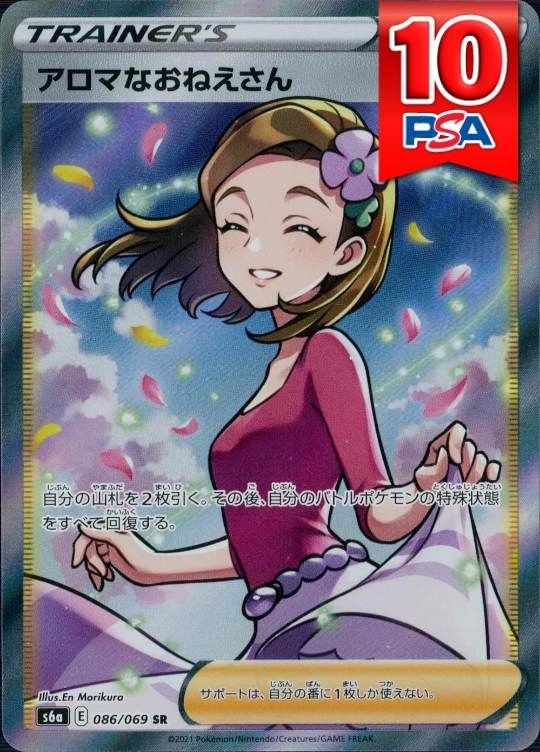 086/069/S6A/SR アロマなおねえさん PSA10