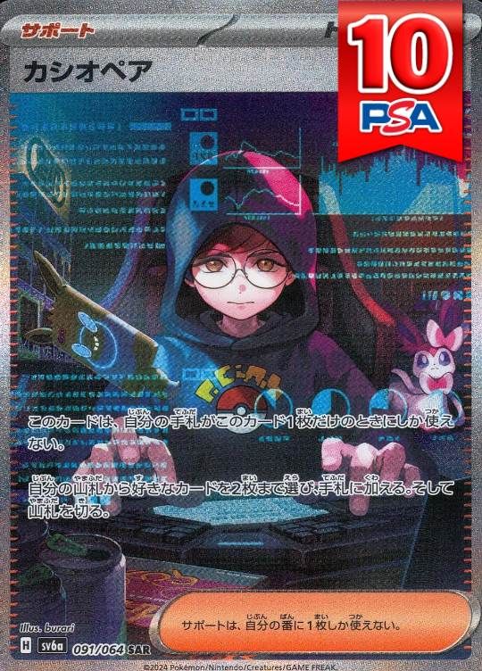 091/064/SV6A/SAR カシオペア PSA10