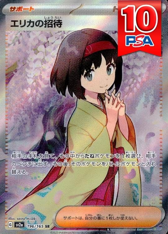 196/165/SV2A/B/SR エリカの招待 PSA10
