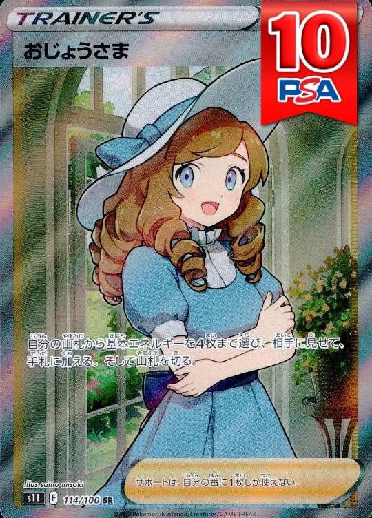 114/100/S11/SR おじょうさま PSA10