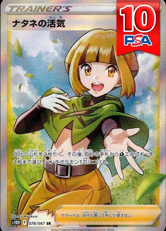 078/067/S10D/B/SR ナタネの活気 PSA10