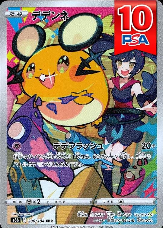 200/184/S8B/CHR デデンネ PSA10
