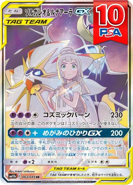 063/049/SM11B ソルガレオ&ルナアーラGX PSA10