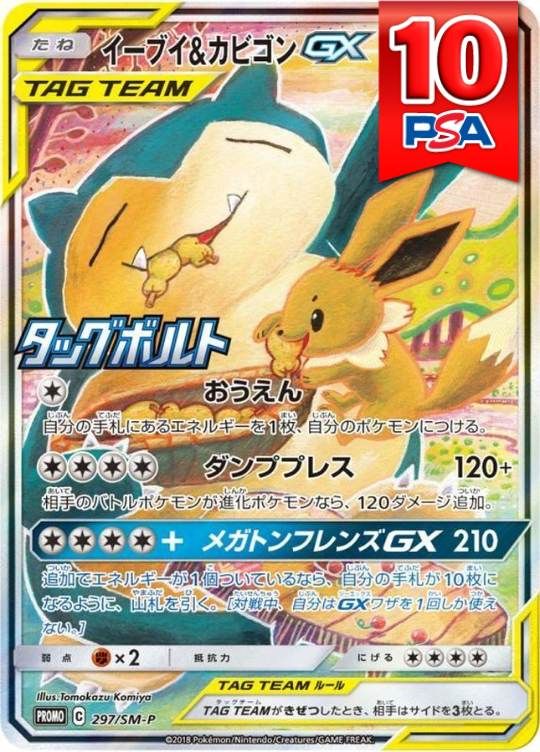 297/SMｰP PROMO イーブイ＆カビゴンGX PSA10