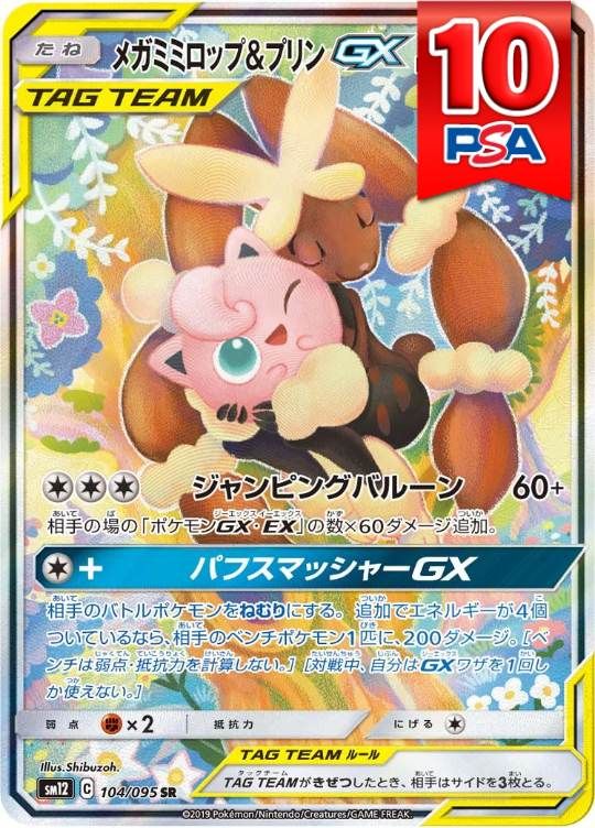 104/095/SM12/SR メガミミロップ＆プリン PSA10