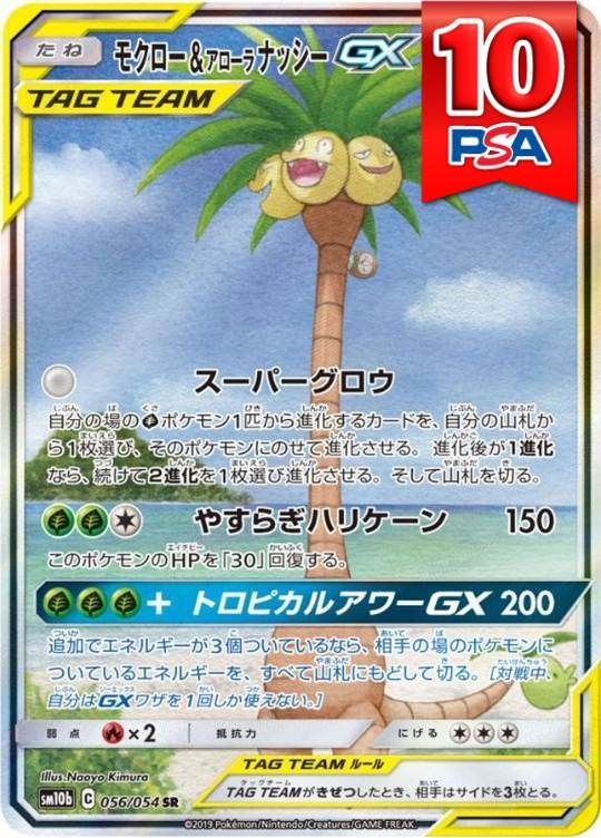 056/054/SM11B モクロー＆アローラナッシーGX PSA10