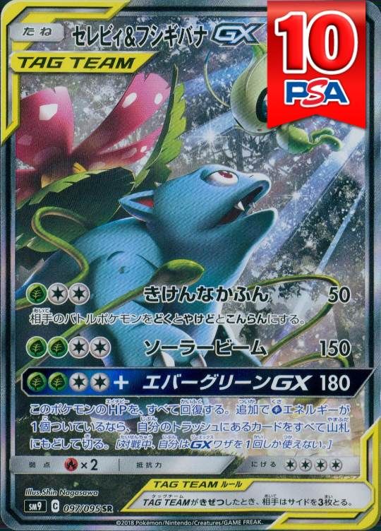097/095/SM9/SR セレビィ＆フシギバナGX PSA10
