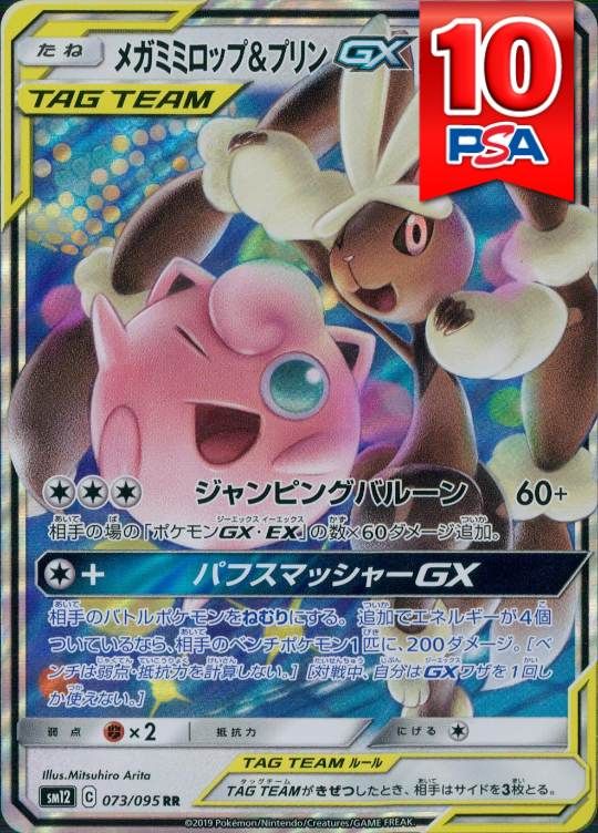 073/095/SM12/RR メガミミロップ＆プリンGX PSA10