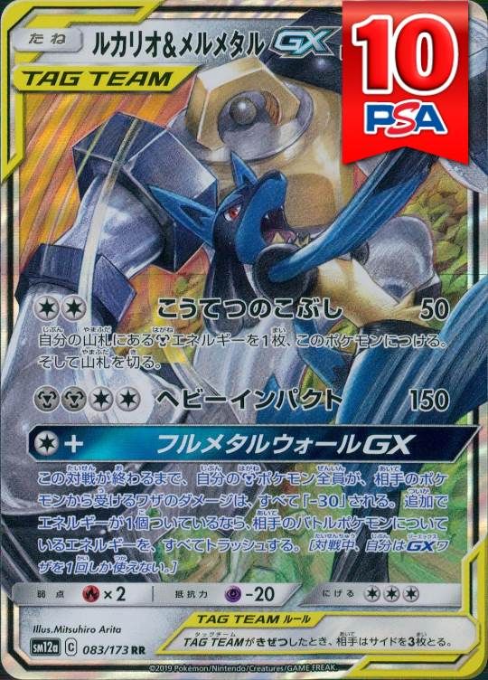 083/173/SM12A/RR ルカリオ＆メルメタルGX PSA10