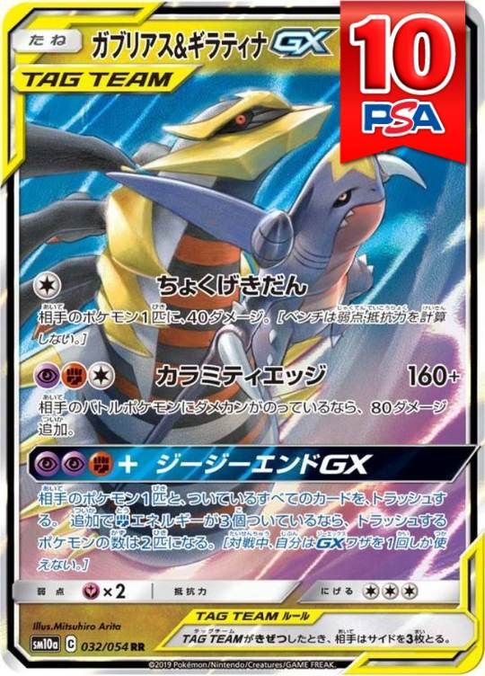 032/054/SM10A/ガブリアス＆ギラティナGX PSA10