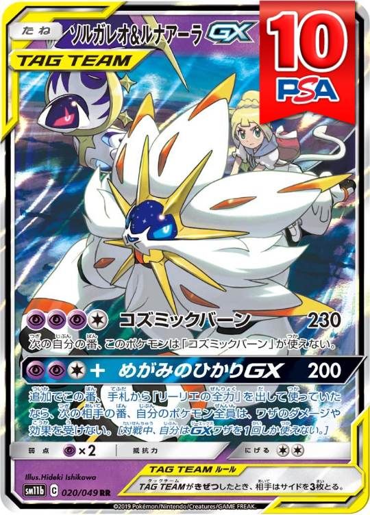020/049/SM11B/RR ソルガレオ＆ルナアーラGX PSA10