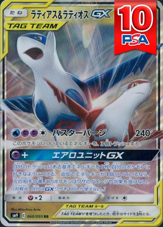 060/095/SM9/RR ラティアス＆ラティオスGX PSA10