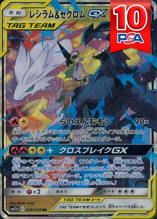 036/049/SM11B/RR レシラム＆ゼクロムGX PSA10