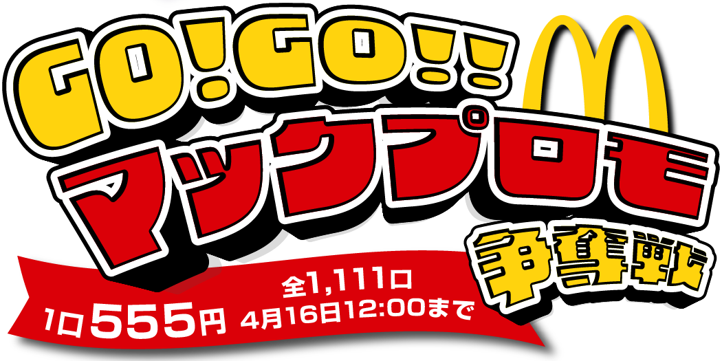 GO!GO!!マックプロモ争奪戦