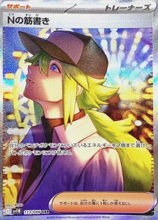 173/086/SV11B/B/SAR Nの筋書き シングル