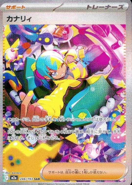 248/193/M2a/SAR カナリィ シングル