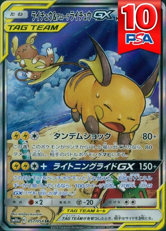 057/054/SM10A/SR ライチュウ＆アローラライチュウGX PSA10