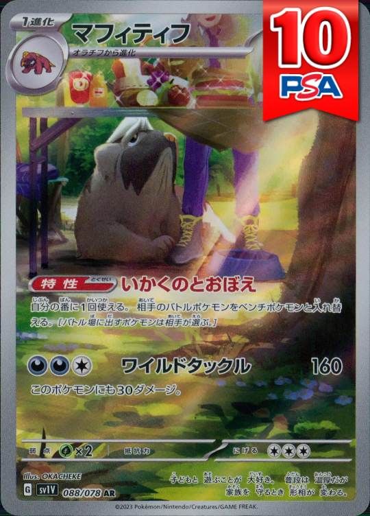 088/078/SV1V/AR マフィティフ PSA10