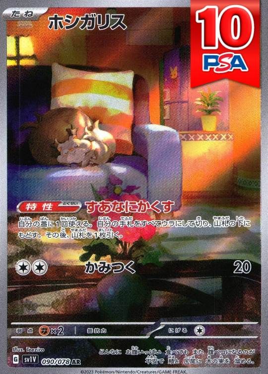 090/078/SV1V/AR ホシガリス PSA10
