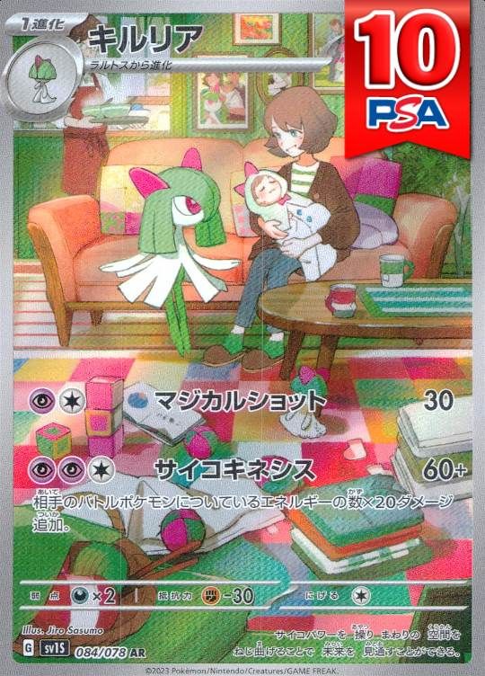 084/078/SV1S/AR キルリア PSA10